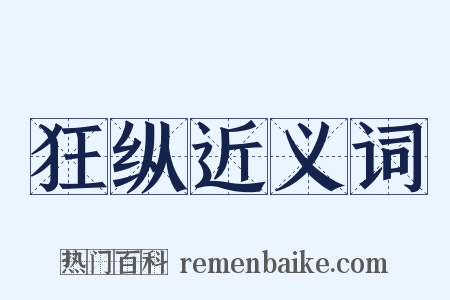 狂纵近义词是什么意思的图片